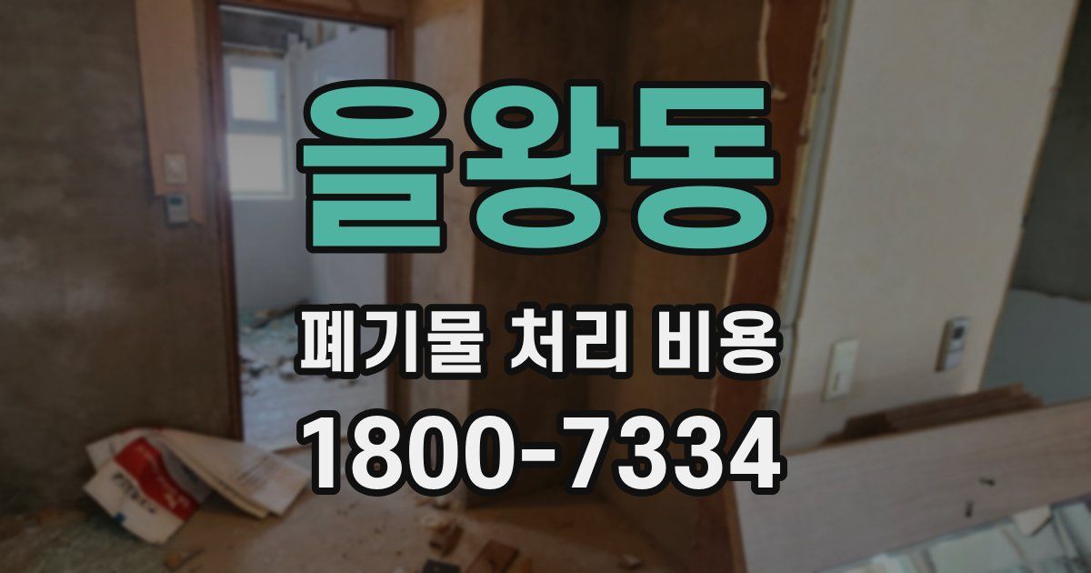 을왕동 폐기물 처리 비용