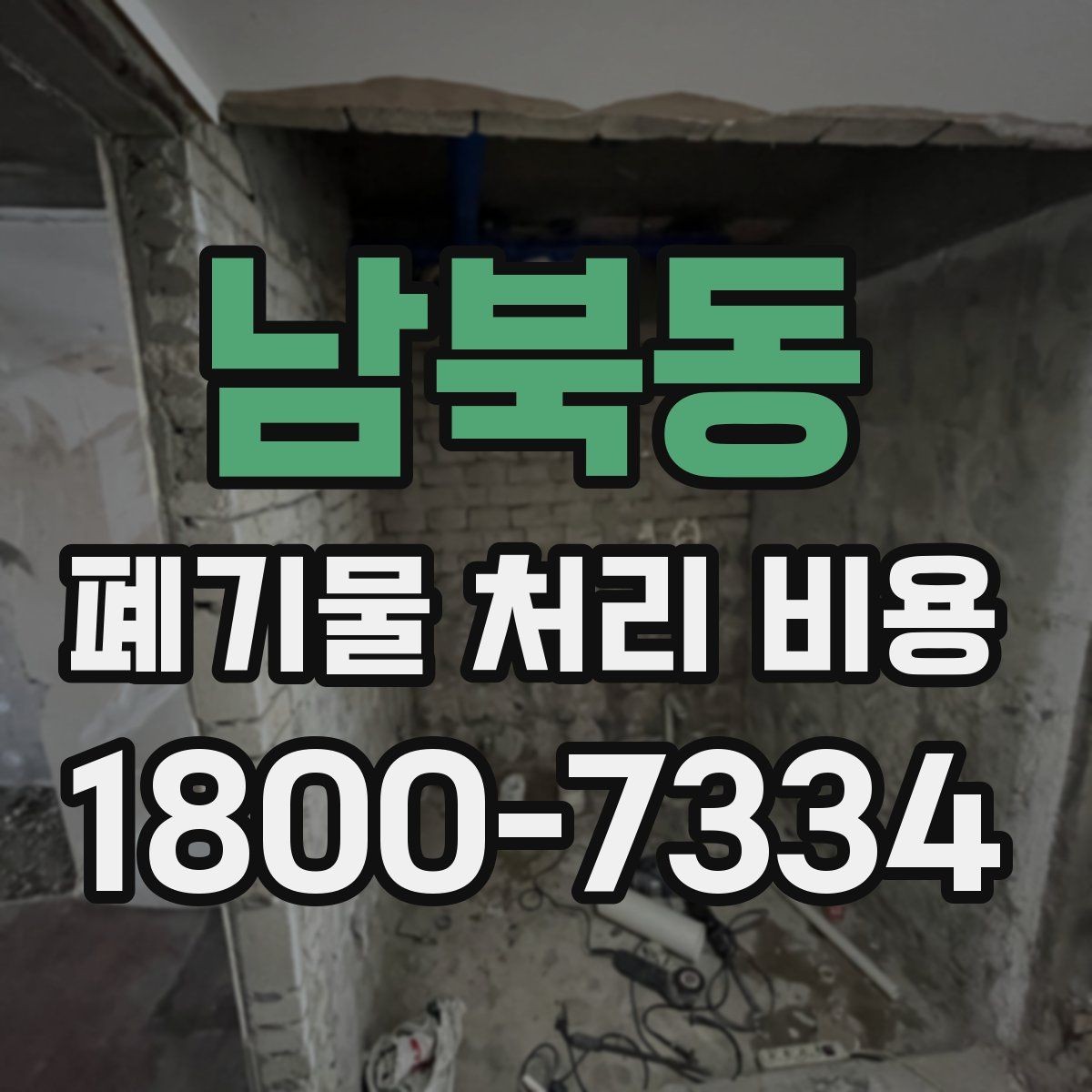 남북동 폐기물 처리 비용 알아볼 때 자주 묻는 질문 모음