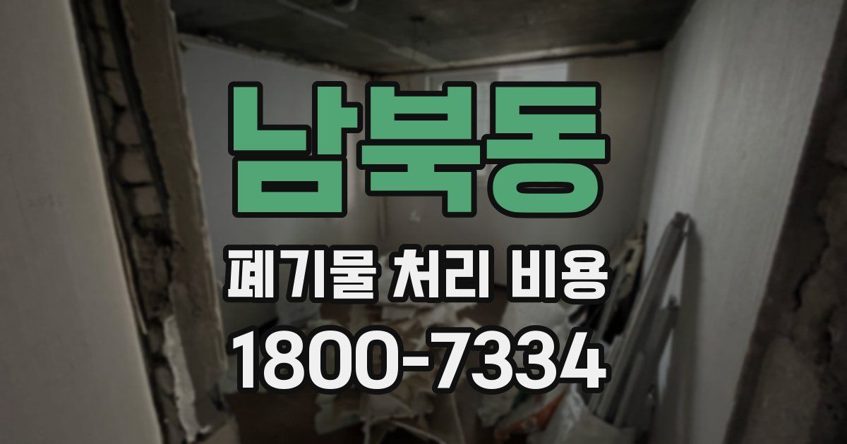 남북동 폐기물 처리 비용