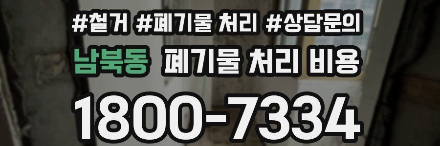 남북동 폐기물 처리 비용