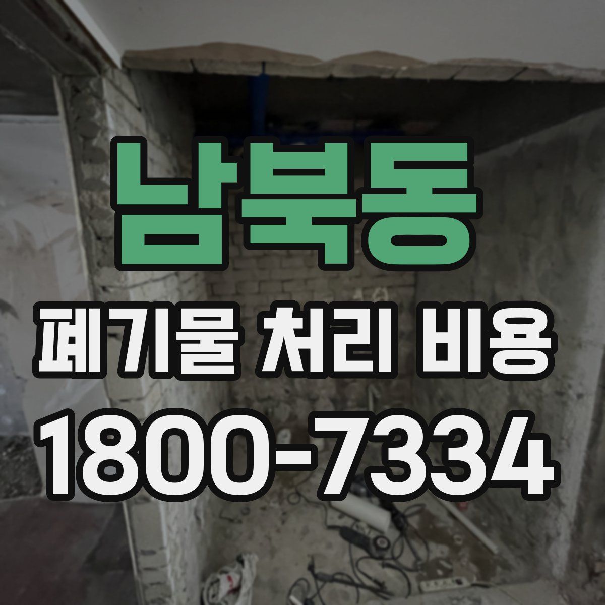 남북동 폐기물 처리 비용