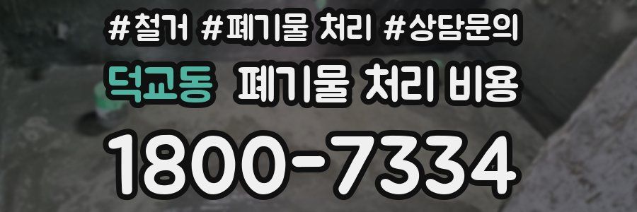 덕교동 폐기물 처리 비용
