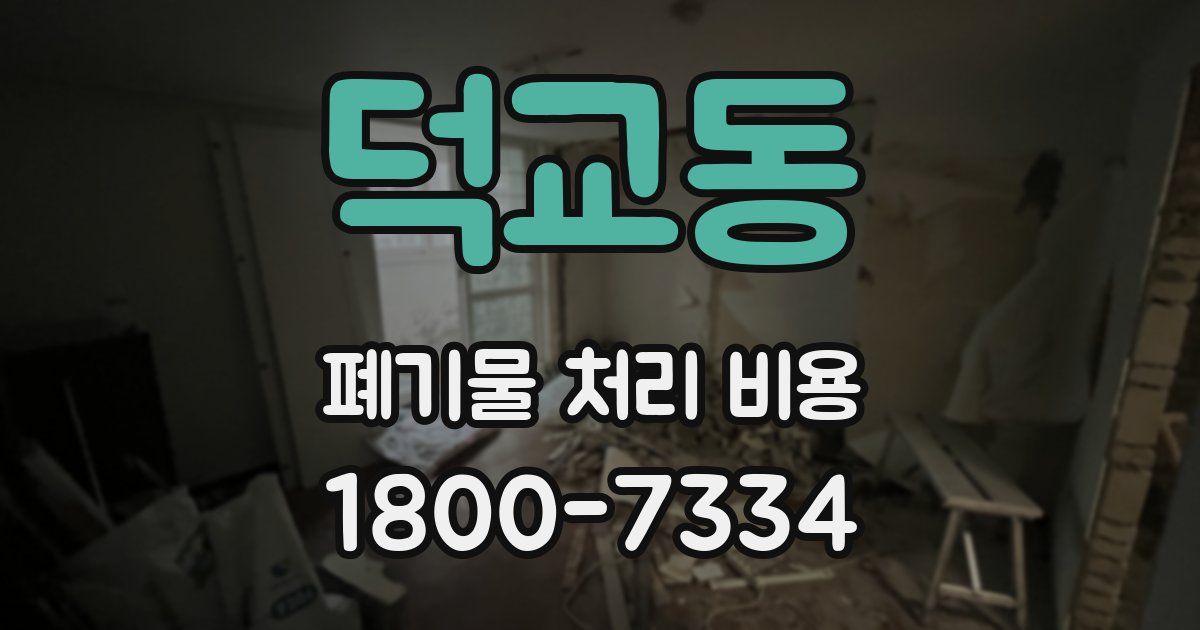 덕교동 폐기물 처리 비용