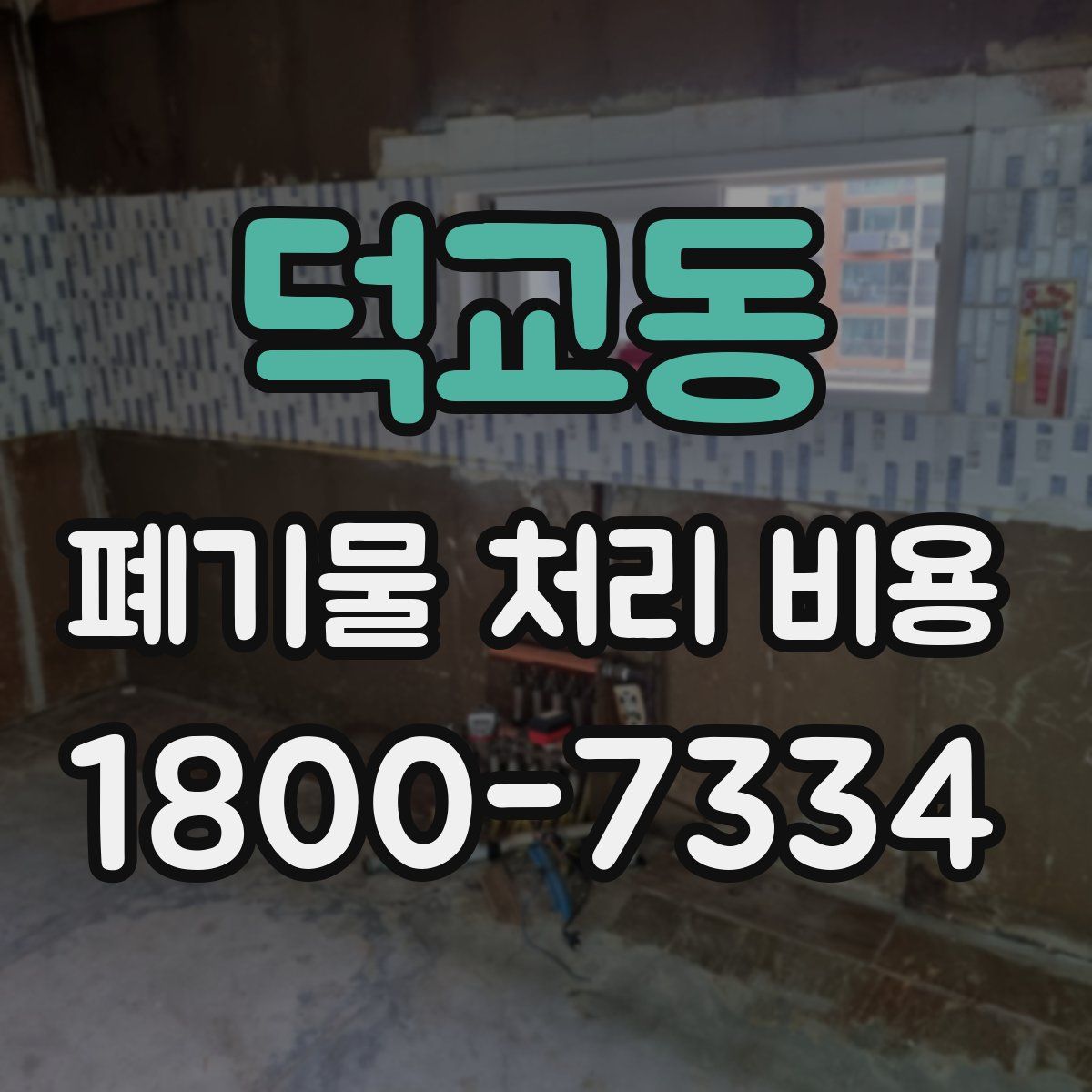 덕교동 폐기물 처리 비용