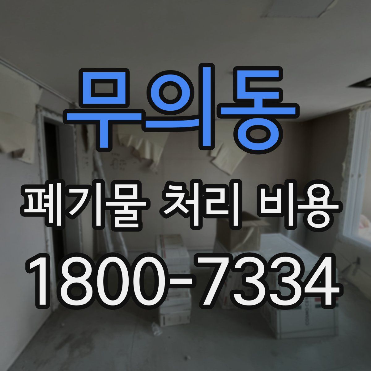 무의동 폐기물 처리 비용