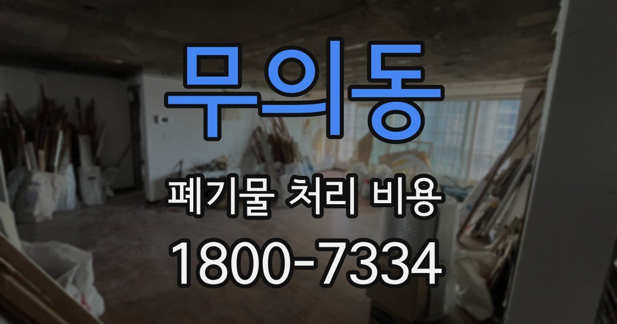 무의동 폐기물 처리 비용
