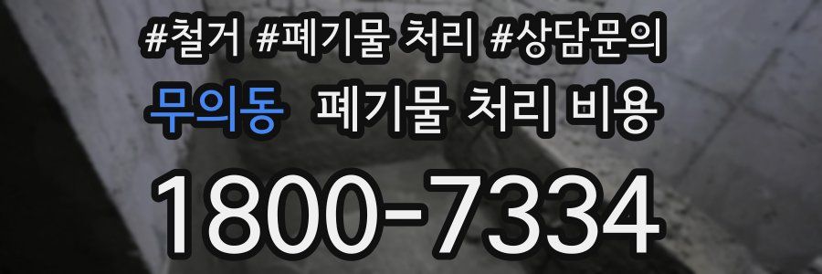 무의동 폐기물 처리 비용