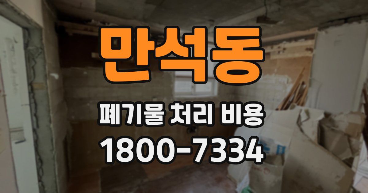 만석동 폐기물 처리 비용