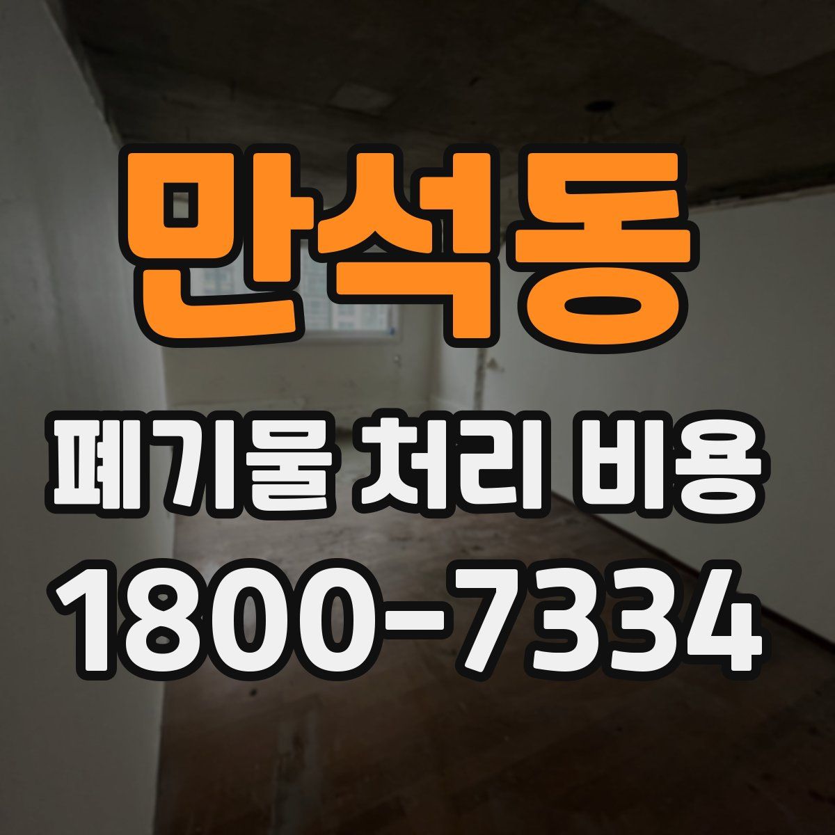 만석동 폐기물 처리 비용