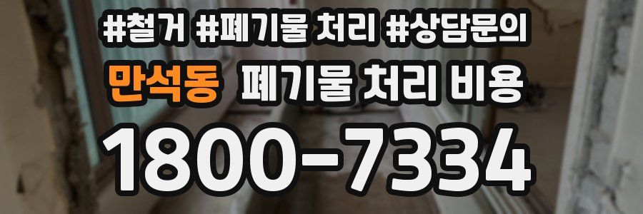 만석동 폐기물 처리 비용