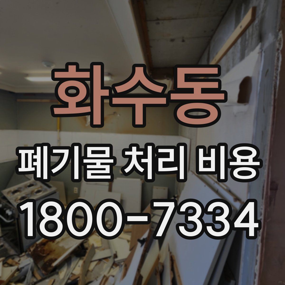 화수동 폐기물 처리 비용 문의 전 사진과 수량을 정리하는 법