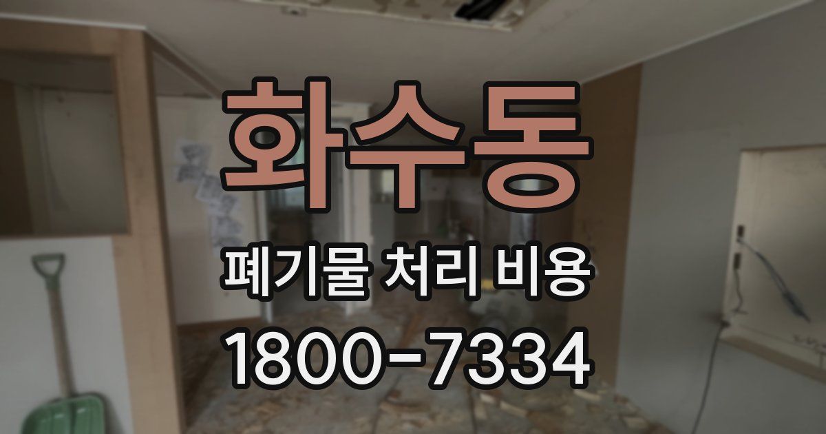 화수동 폐기물 처리 비용