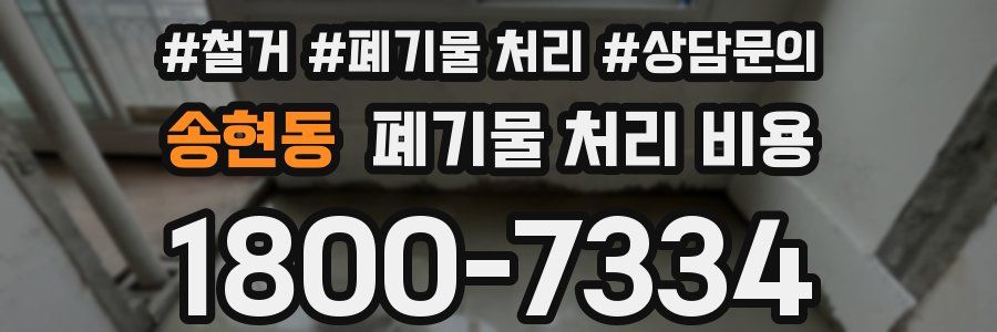 송현동 폐기물 처리 비용