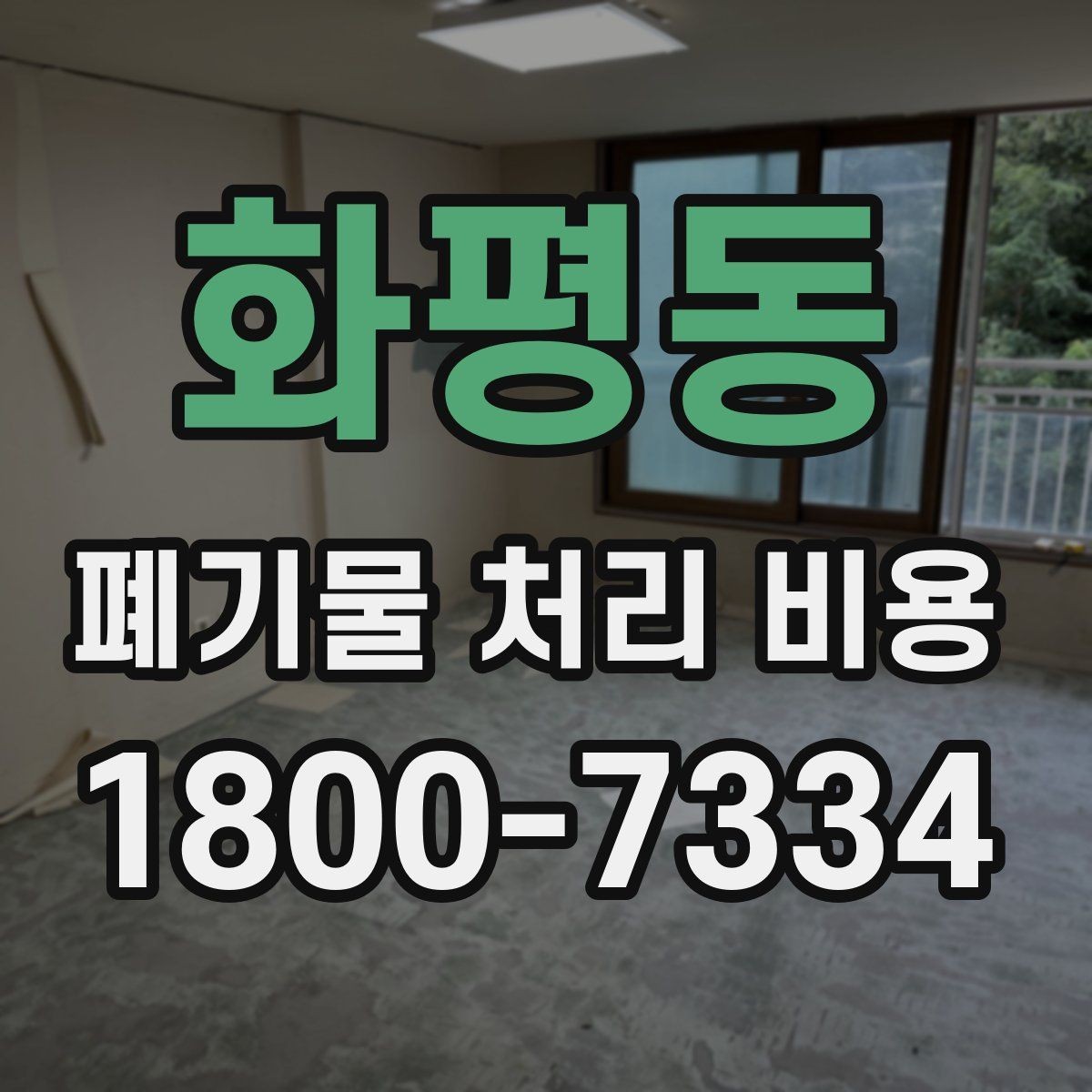 화평동 폐기물 처리 비용 알아볼 때 자주 비교하는 항목
