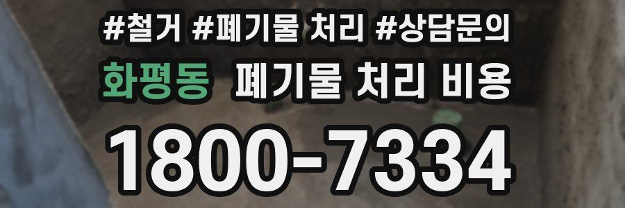 화평동 폐기물 처리 비용