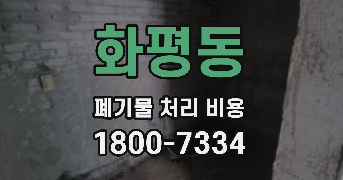 화평동 폐기물 처리 비용