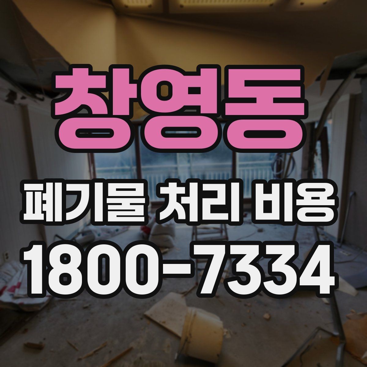 창영동 폐기물 처리 비용 안내를 통해 확인할 핵심