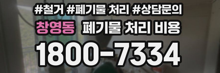 창영동 폐기물 처리 비용