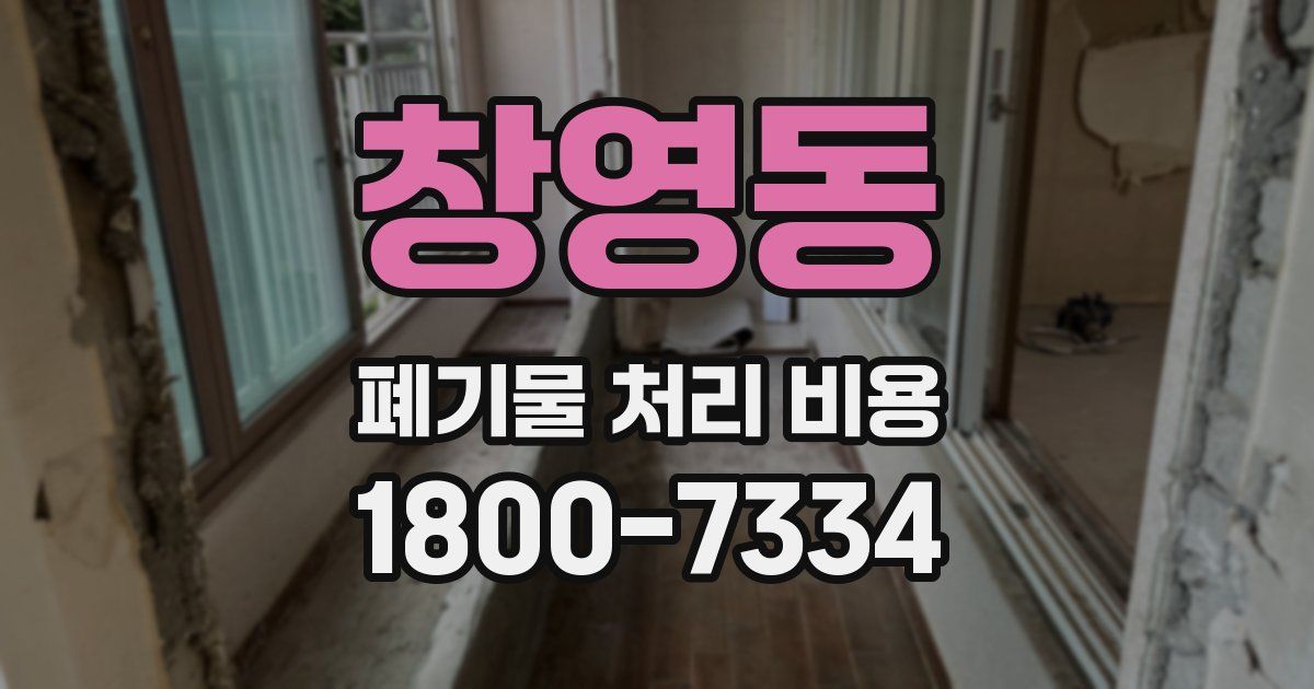 창영동 폐기물 처리 비용
