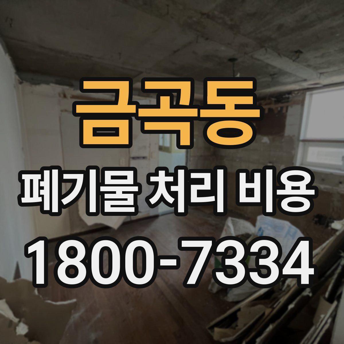 금곡동 폐기물 처리 비용