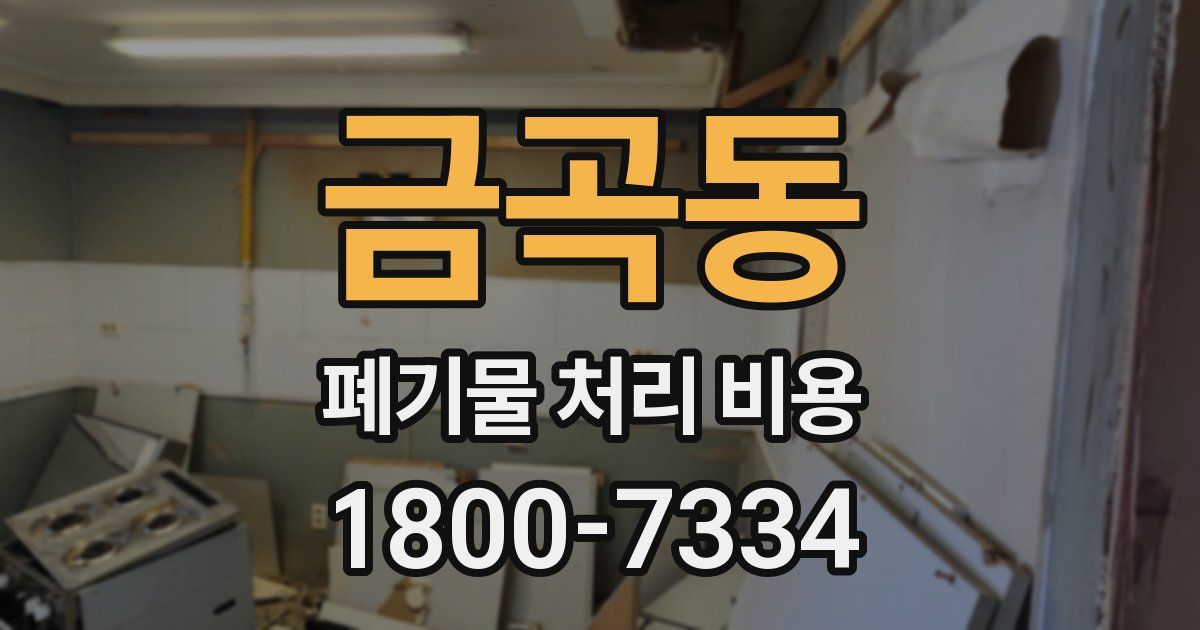 금곡동 폐기물 처리 비용