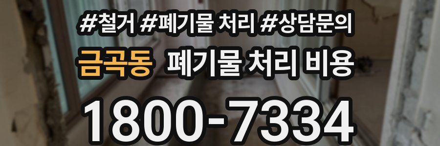 금곡동 폐기물 처리 비용