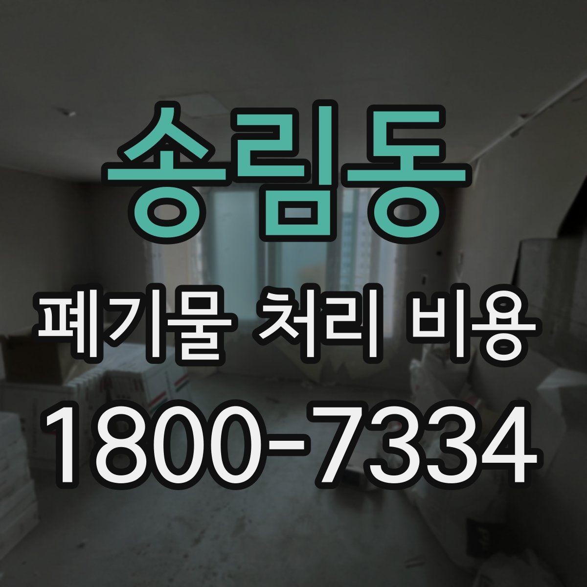 송림동 폐기물 처리 비용 비교 시 서비스 포함 여부 확인