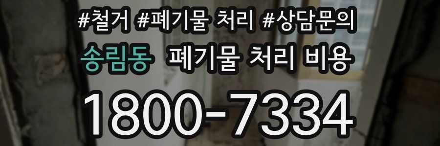 송림동 폐기물 처리 비용