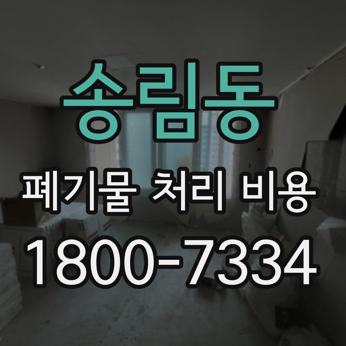 송림동 폐기물 처리 비용