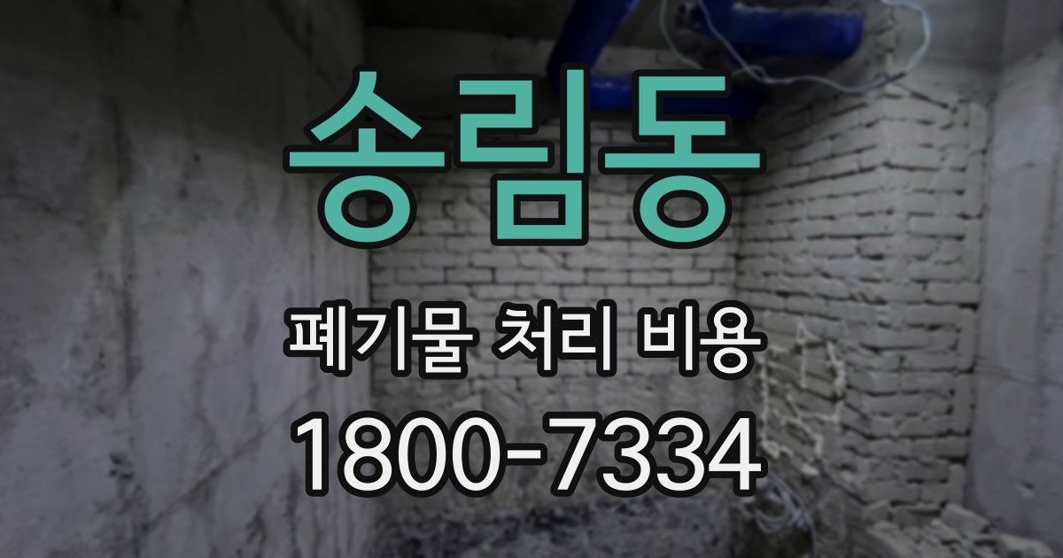 송림동 폐기물 처리 비용