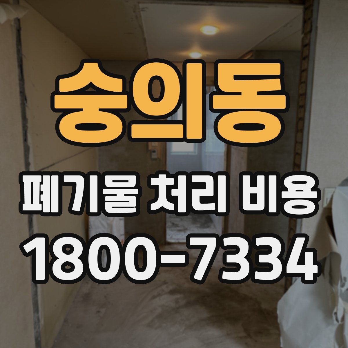 숭의동 폐기물 처리 비용 책정 기준을 쉽게 이해하기