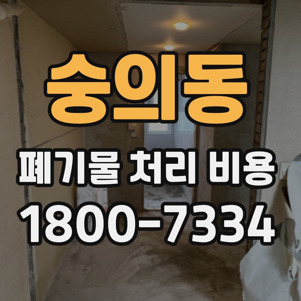 숭의동 폐기물 처리 비용