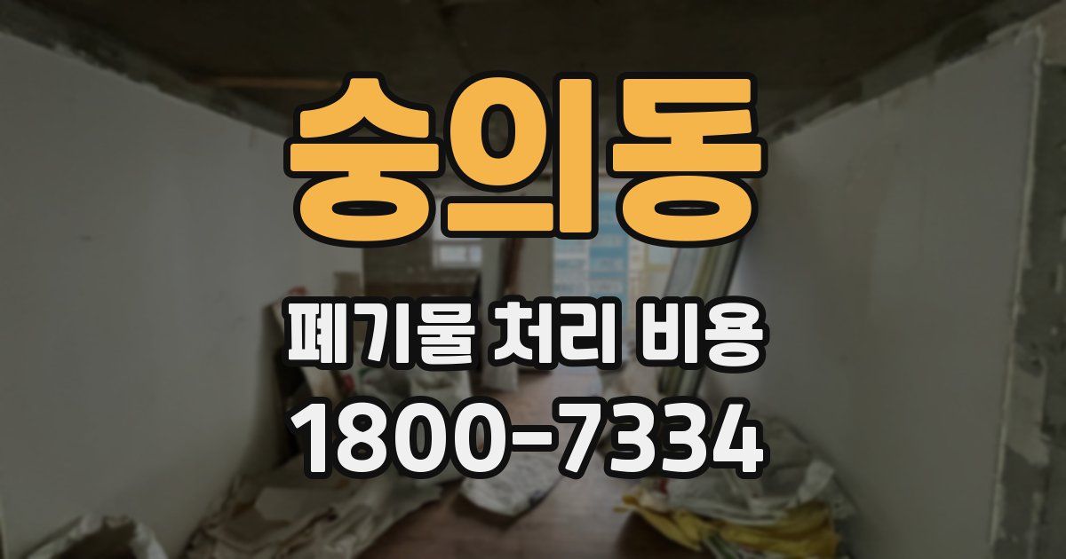 숭의동 폐기물 처리 비용