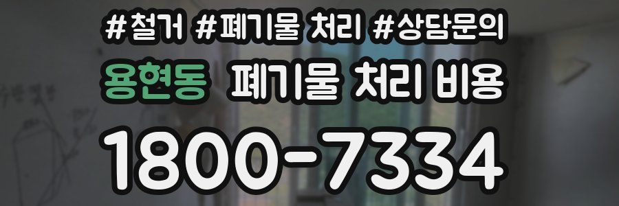 용현동 폐기물 처리 비용