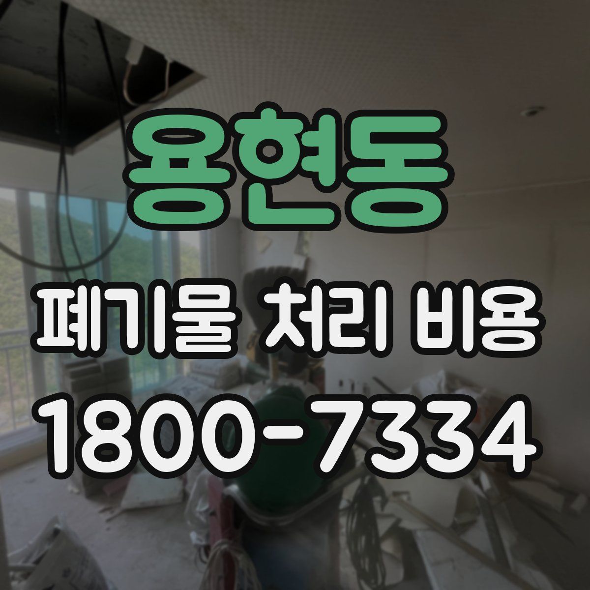 용현동 폐기물 처리 비용