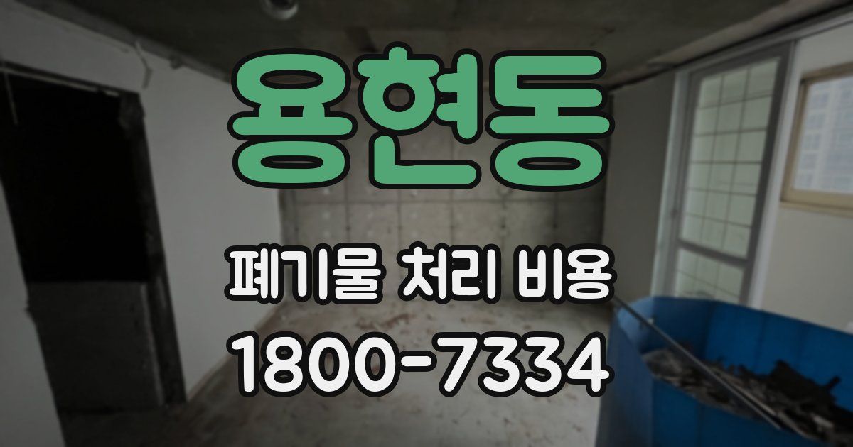 용현동 폐기물 처리 비용