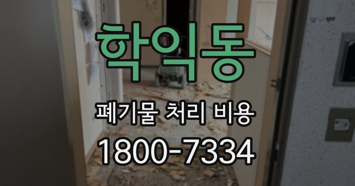 학익동 폐기물 처리 비용