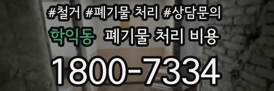 학익동 폐기물 처리 비용