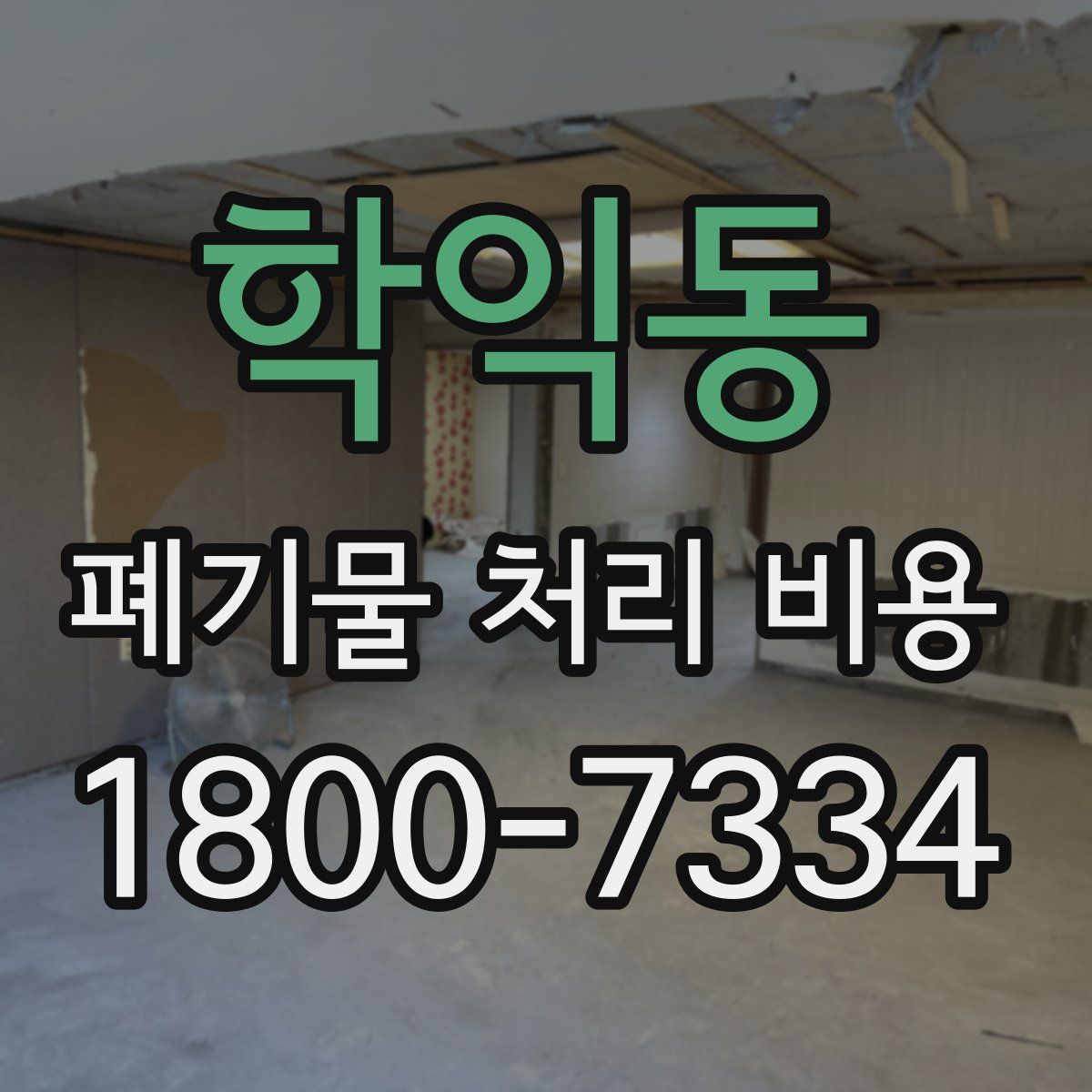 학익동 폐기물 처리 비용