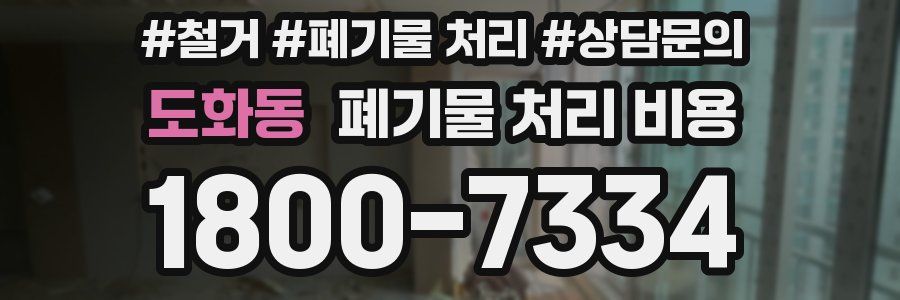 도화동 폐기물 처리 비용