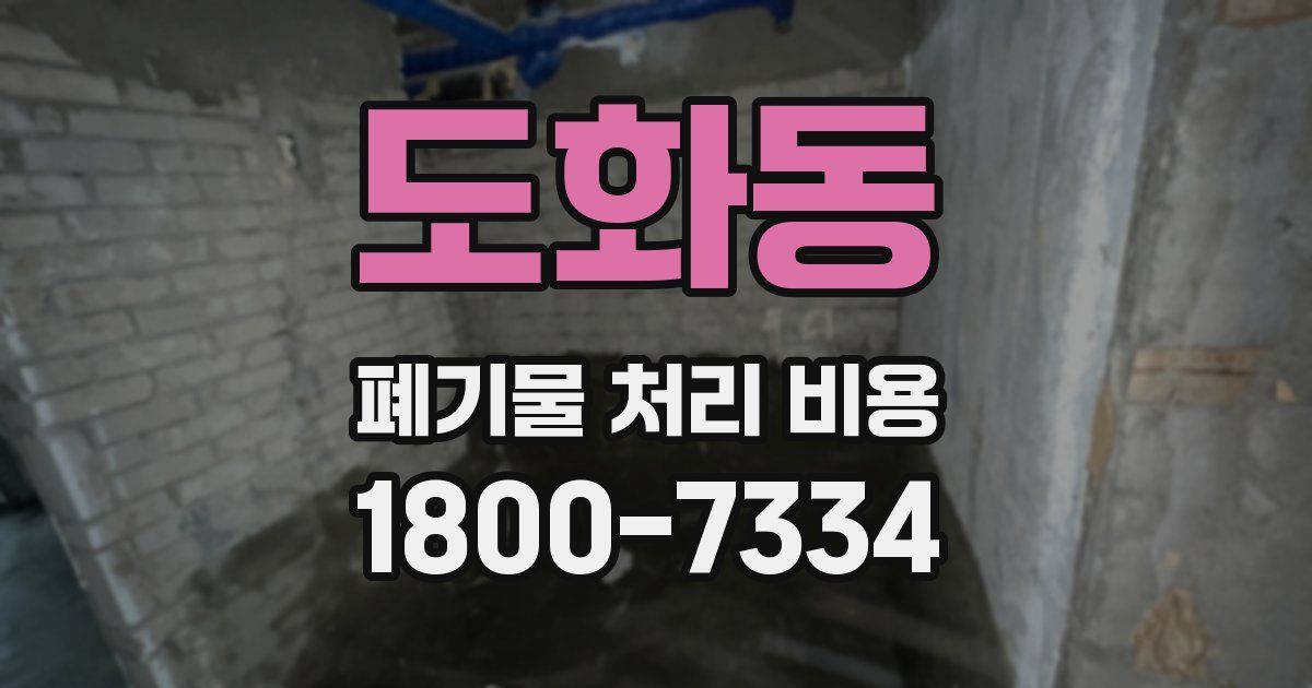 도화동 폐기물 처리 비용