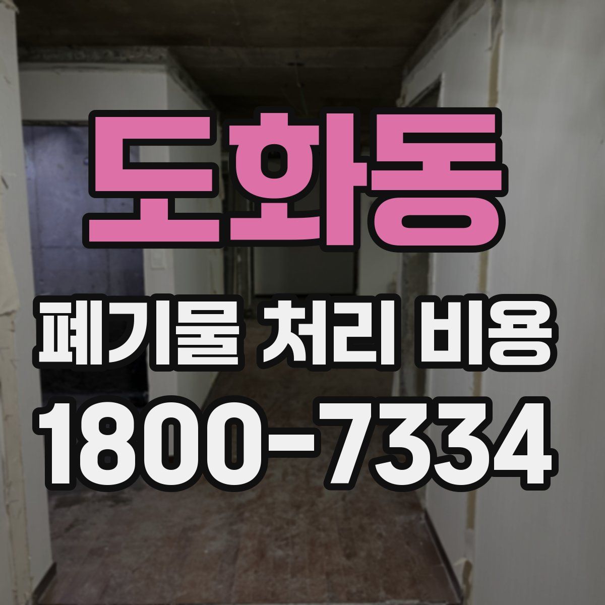 도화동 폐기물 처리 비용