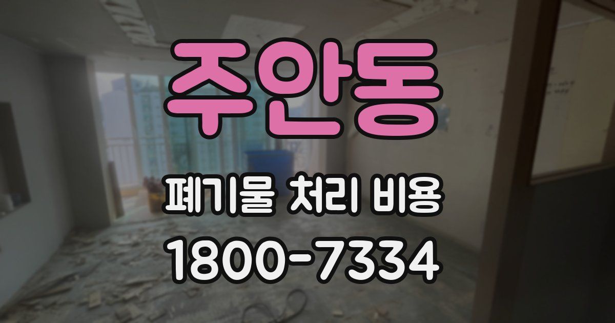 주안동 폐기물 처리 비용