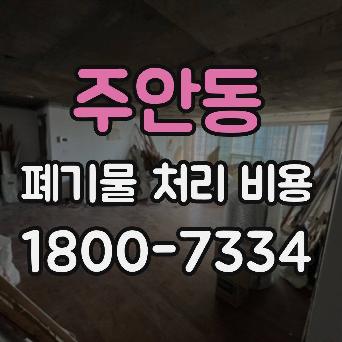 주안동 폐기물 처리 비용