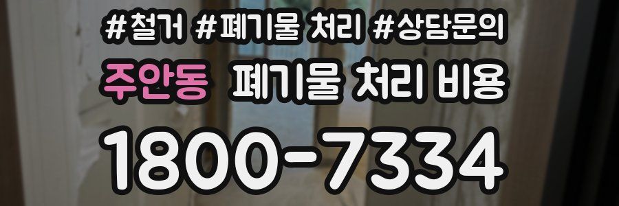 주안동 폐기물 처리 비용