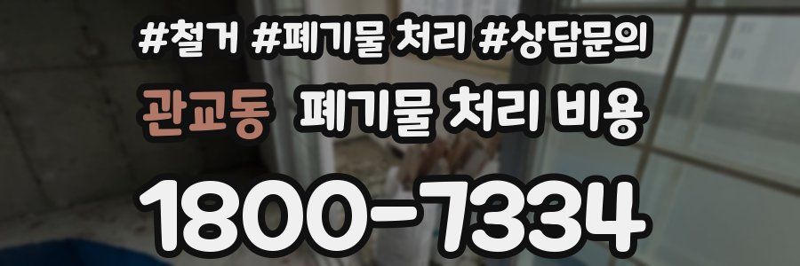 관교동 폐기물 처리 비용