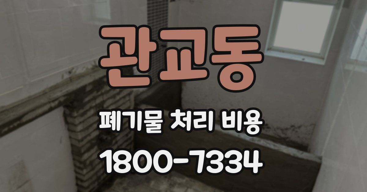 관교동 폐기물 처리 비용