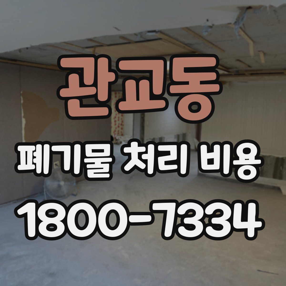 관교동 폐기물 처리 비용