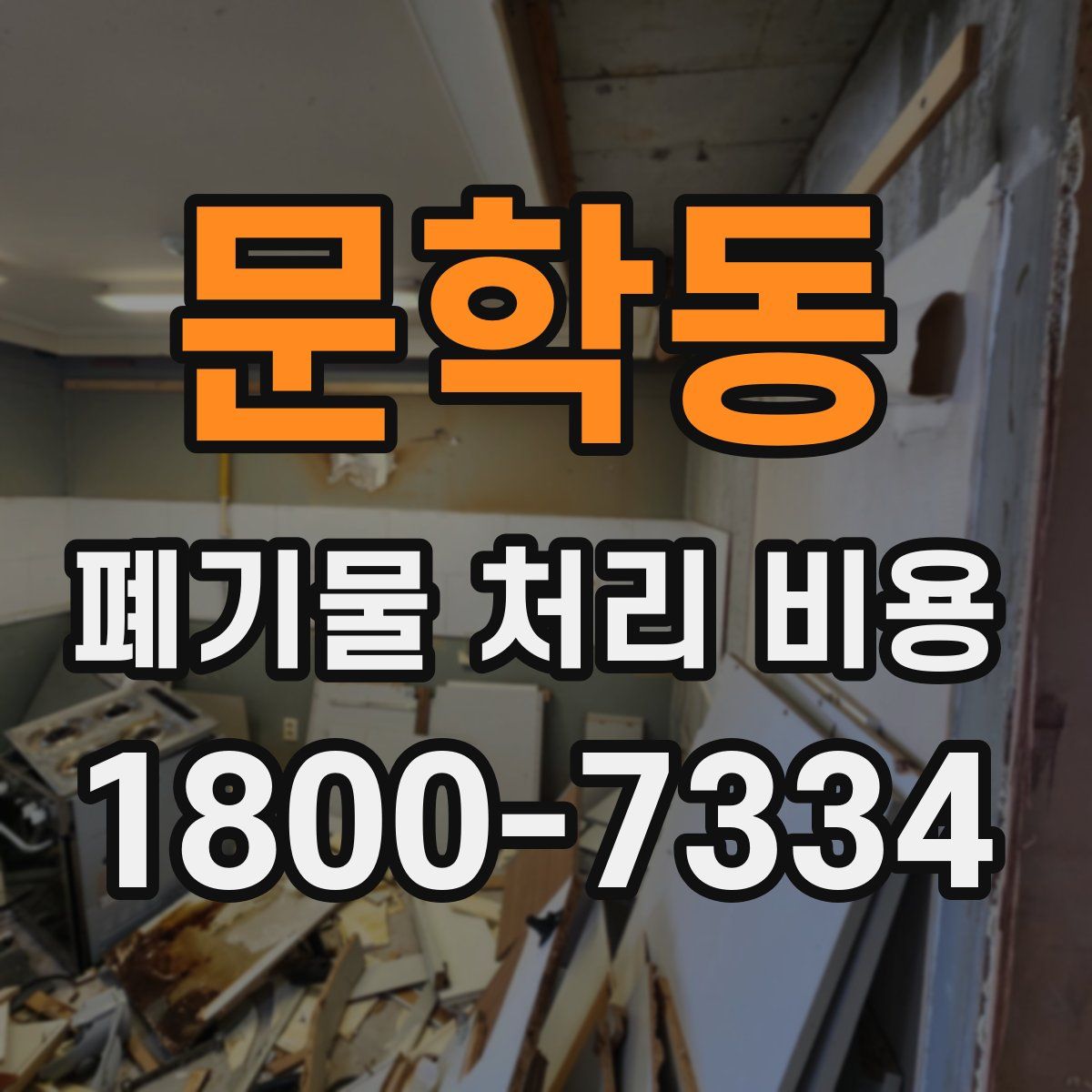 문학동 폐기물 처리 비용