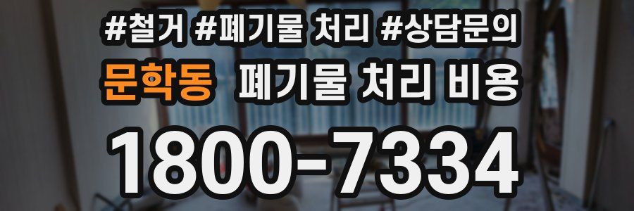 문학동 폐기물 처리 비용
